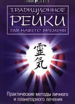 Традиционное Рейки для нашего времени. Практические методы личного и планетарного лечения