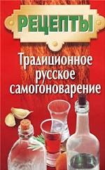 Традиционное русское самогоноварение
