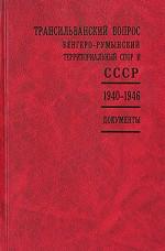 Трансильванский вопрос. Венгеро-румынский территориальный спор и СССР. 1940 – 1946 гг. Документы российских архивов