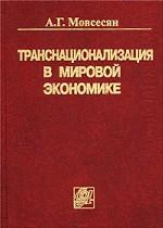 Транснационализация в мировой экономике: учебное пособие