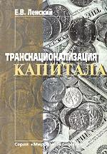 Транснационализация капитала