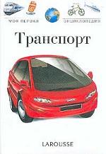 Транспорт