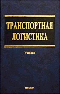 Транспортная логистика: учебник
