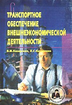 Транспортное обеспечение внешнеэкономической деятельности
