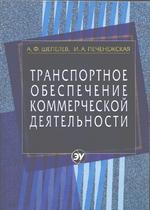 Транспортное обеспечение коммерческой деятельности. Краткий курс: учебное пособие