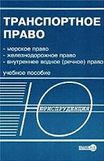 Транспортное право: учебное пособие