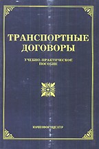 Транспортные договоры: учебно-практическое пособие