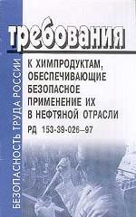 Требования к химпродуктам, обеспечивающие безопасное применение их в нефтяной отрасли. РД 153-39-026-97