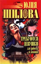 Требуются девушки для работы в Японии