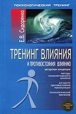 Тренинг влияния и противостояния влиянию