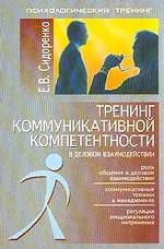 Тренинг коммуникативной компетентности в деловом взаимодействии
