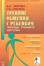 Тренинг общения с ребенком: период раннего детства