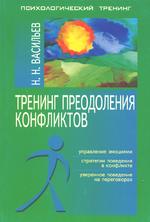 Тренинг преодоления конфликтов