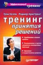 Тренинг принятия решений: практическое руководство