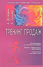 Тренинг продаж. Рекомендации, приемы, упражнения и ролевые игры
