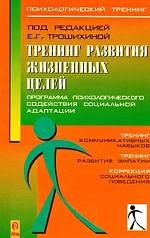 Тренинг развития жизненных целей: программа психологического содействия успешной адаптации