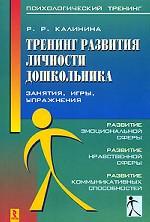 Тренинг развития личности дошкольника: занятия, игры, упражнения, 2-е издание