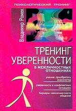 Тренинг уверенности в межличностных отношениях