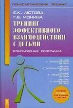 Тренинг эффективного взаимодействия с детьми: комплексная программа