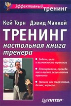 Тренинг.  Настольная книга тренера