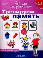 Тренируем память. 4-5 лет. Рабочая тетрадь