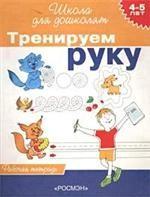 Тренируем руку. 4-5 лет. Рабочая тетрадь
