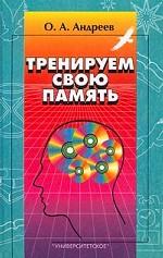 Тренируем свою память (+ 3 приложения)