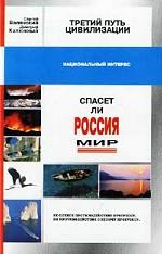 Третий путь цивилизации. Спасет ли Россия мир?