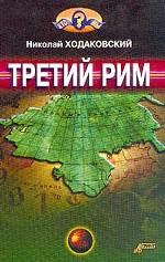 Третий Рим