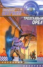 Трехглавый орел