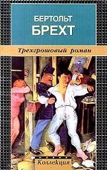 Трехгрошовый роман