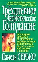 Трехдневное энергетическое голодание