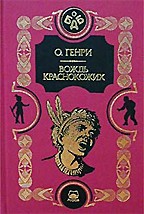 Вождь краснокожих