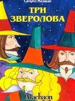 Три зверолова