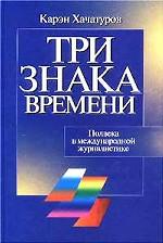 Три знака времени. Полвека в международной журналистике