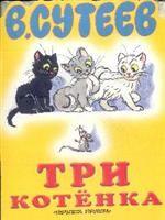 Три котенка