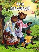 Три медведя