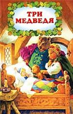 Три медведя