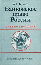Банковское право России