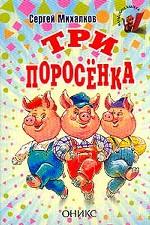 Три поросенка
