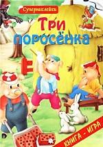 Три поросенка