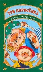 Три поросенка