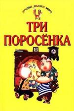 Три поросенка