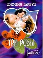 Три розы