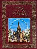 Три Рима