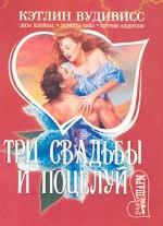 Три свадьбы и поцелуй