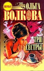 Три сестры