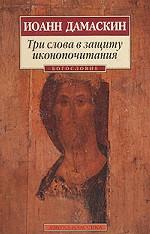 Три слова в защиту иконопочитания
