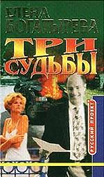 Три судьбы