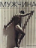 Мужчина. Шедевры эротической фотографии